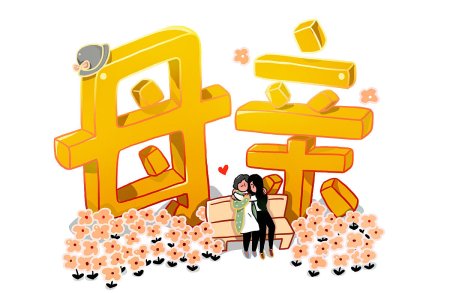 你给妈妈买花了吗？