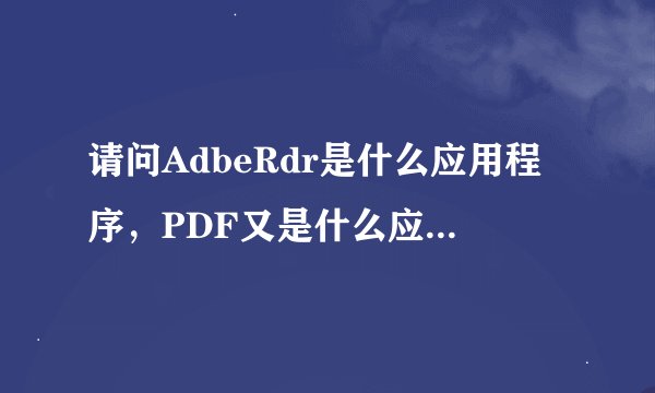 请问AdbeRdr是什么应用程序，PDF又是什么应用程序，
