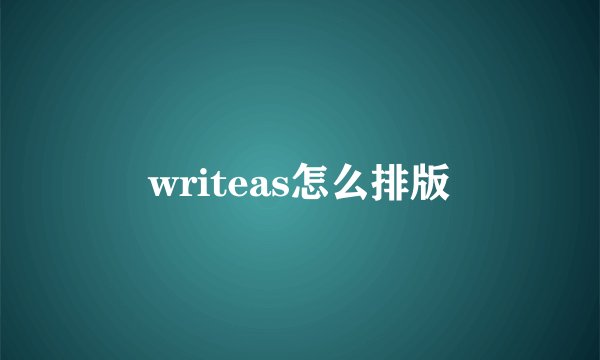 writeas怎么排版