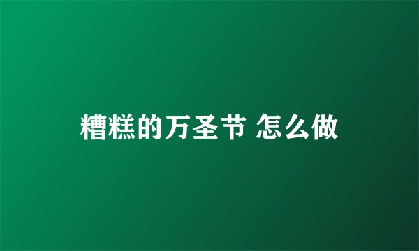 糟糕的万圣节 怎么做