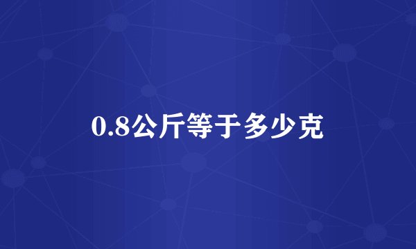 0.8公斤等于多少克