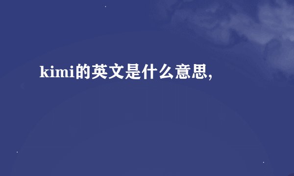 kimi的英文是什么意思,