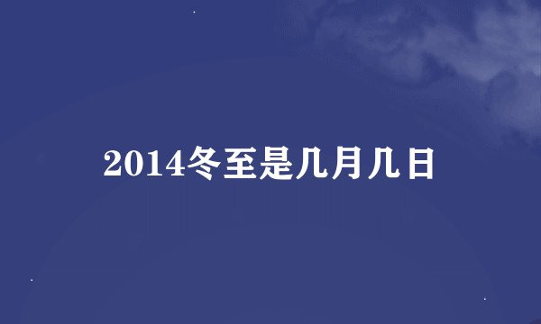 2014冬至是几月几日