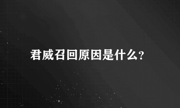 君威召回原因是什么？