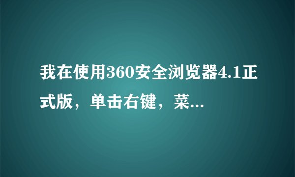 我在使用360安全浏览器4.1正式版，单击右键，菜单栏好多是英文，能设置回中文吗？