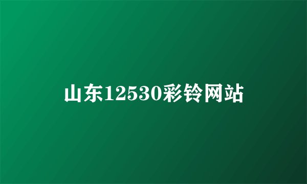 山东12530彩铃网站