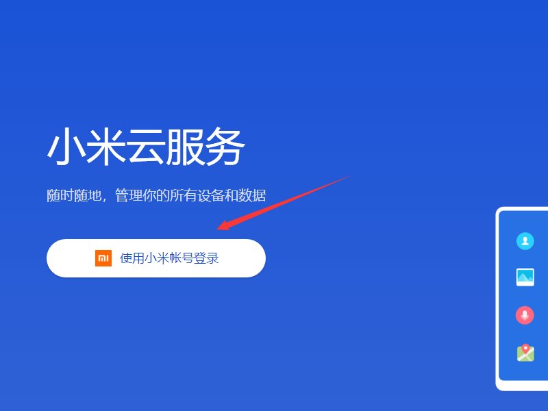 i.xiaomi.com找回小米账户密码