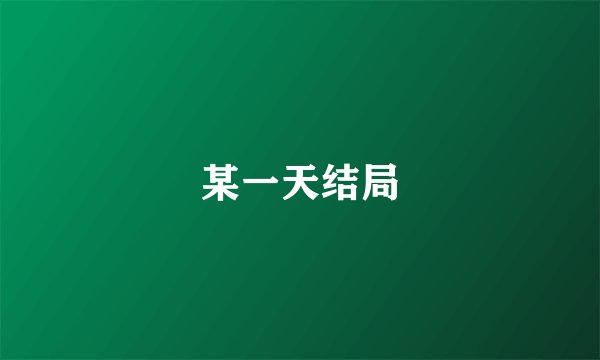 某一天结局