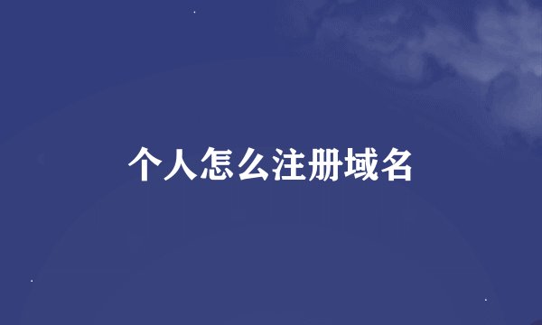 个人怎么注册域名