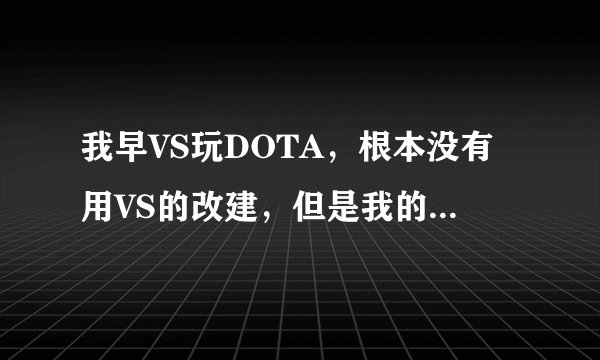 我早VS玩DOTA，根本没有用VS的改建，但是我的2Bkey也经常失灵。不想换改建，求解