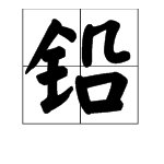 请问“铅”字读什么？