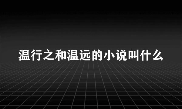 温行之和温远的小说叫什么