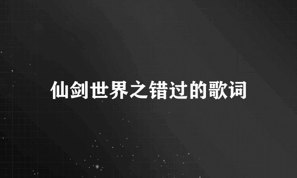 仙剑世界之错过的歌词