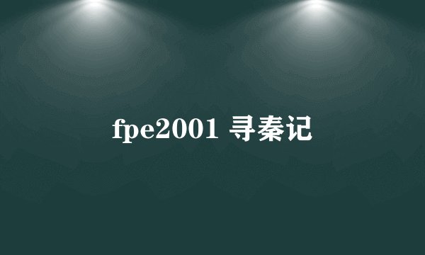 fpe2001 寻秦记