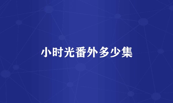小时光番外多少集