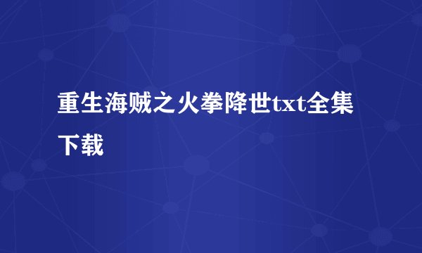 重生海贼之火拳降世txt全集下载