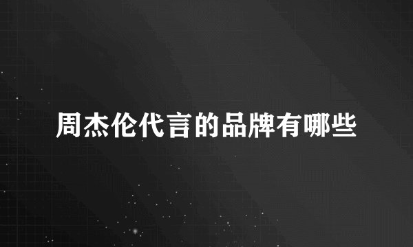 周杰伦代言的品牌有哪些