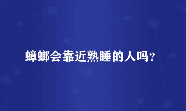蟑螂会靠近熟睡的人吗？