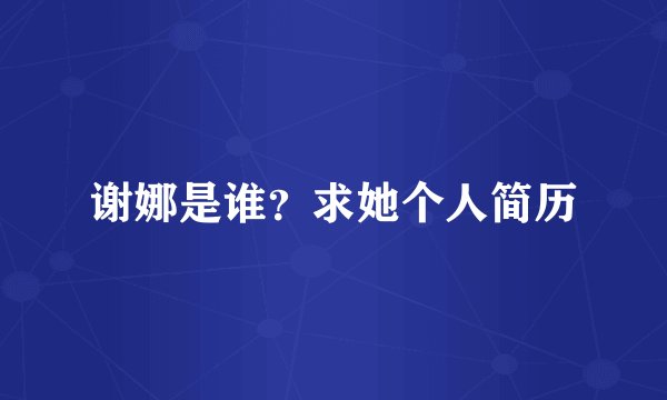 谢娜是谁？求她个人简历