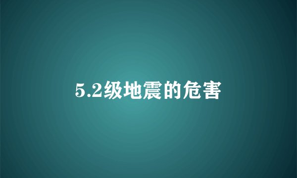5.2级地震的危害
