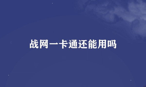 战网一卡通还能用吗