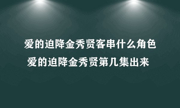 爱的迫降金秀贤客串什么角色 爱的迫降金秀贤第几集出来