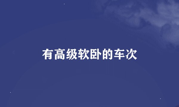 有高级软卧的车次