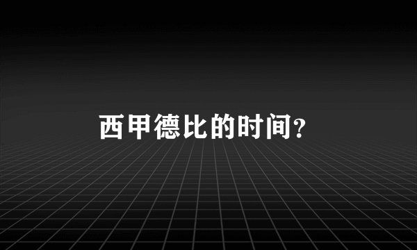 西甲德比的时间？
