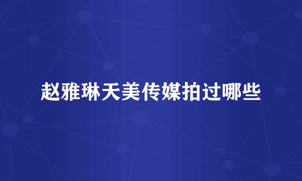 赵雅琳天美传媒拍过哪些