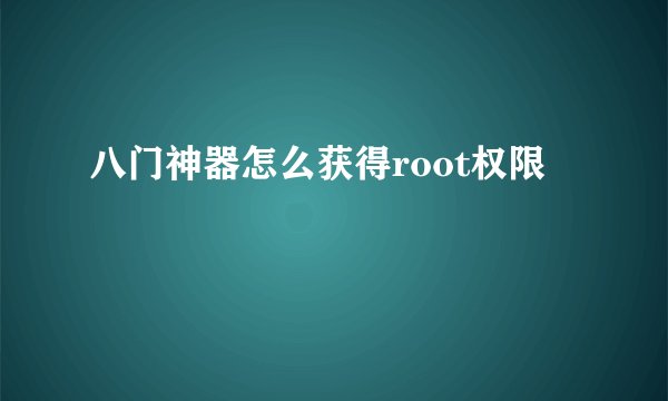 八门神器怎么获得root权限