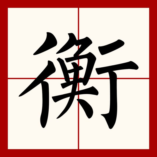 衡的拼音组词