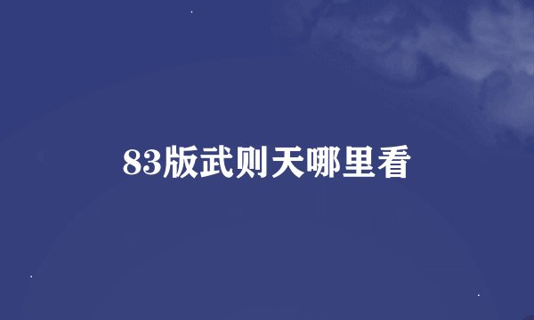 83版武则天哪里看