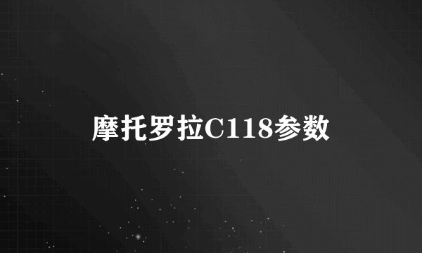 摩托罗拉C118参数