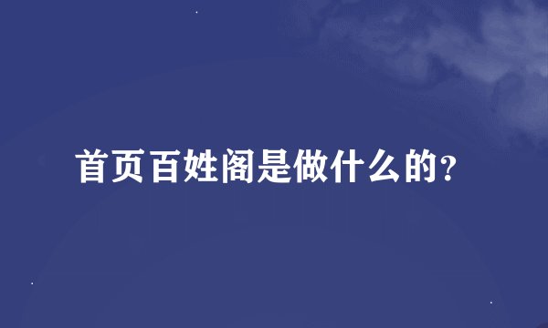 首页百姓阁是做什么的？