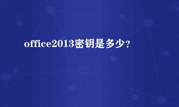 office2013密钥是多少？