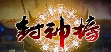 《封神榜》申公豹那么坏为什么还能封神?