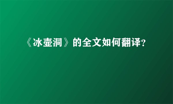 《冰壶洞》的全文如何翻译？