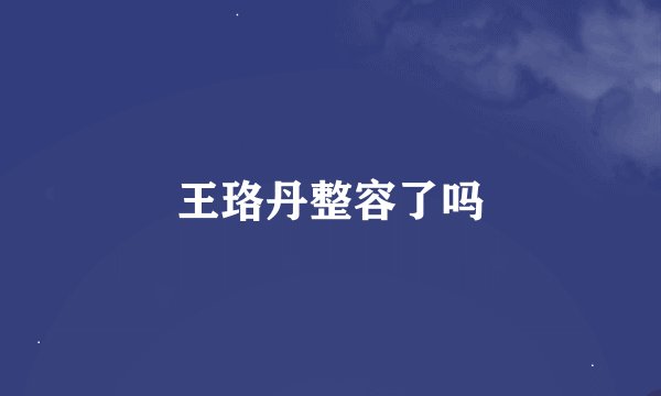 王珞丹整容了吗