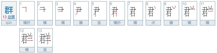 群 笔顺怎么写