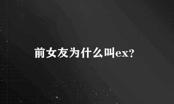 前女友为什么叫ex？