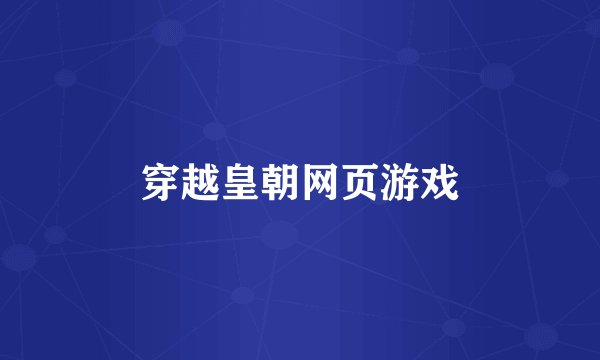 穿越皇朝网页游戏