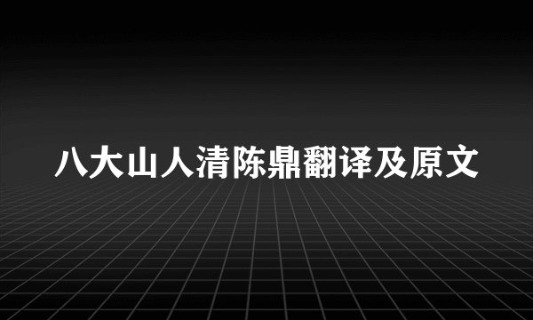 八大山人清陈鼎翻译及原文