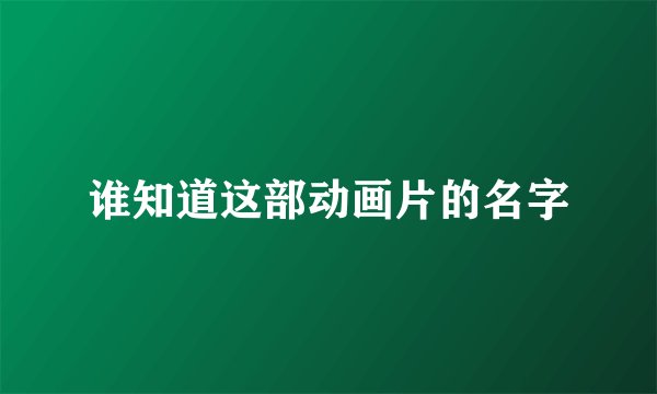 谁知道这部动画片的名字