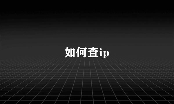 如何查ip