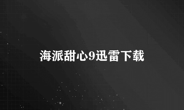 海派甜心9迅雷下载