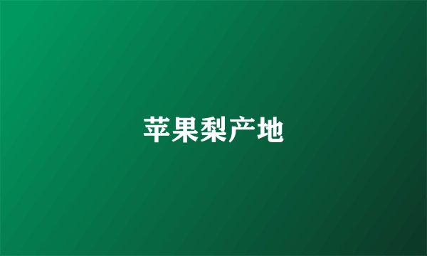 苹果梨产地