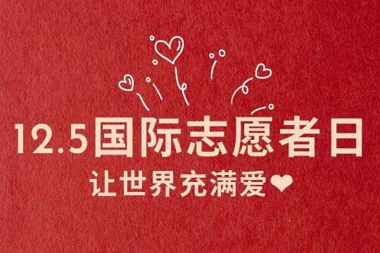 国际志愿者日是什么时间