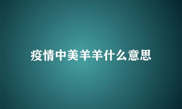 疫情中美羊羊什么意思