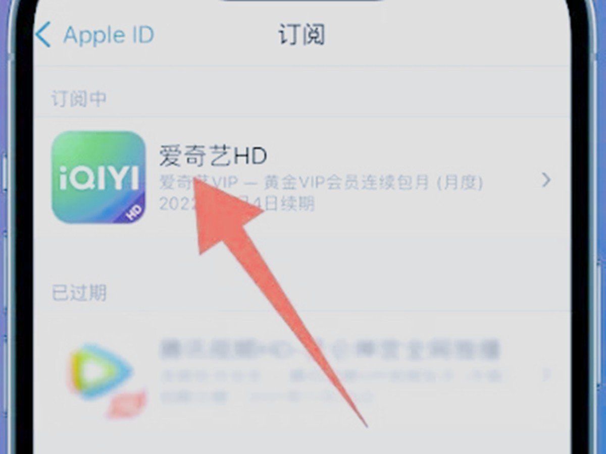 爱奇艺会员自动续费怎么关闭