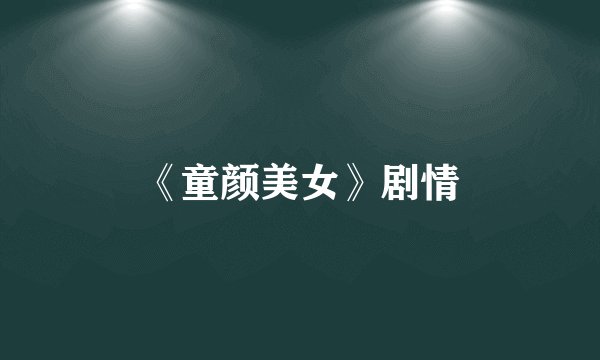 《童颜美女》剧情